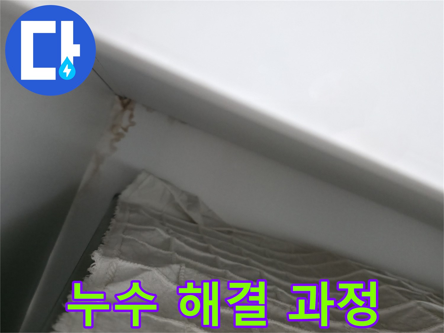 마포구 중동 건영 월드컵 아파트 욕실 천장 누수 해결 과정 - 꼼꼼한 시공으로 완벽 해결