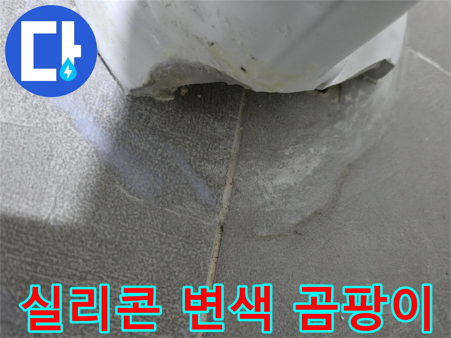마포구 중동 건영 월드컵 아파트 욕조 실리콘 변색 - 곰팡이 동반 시 늦기 전에 점검