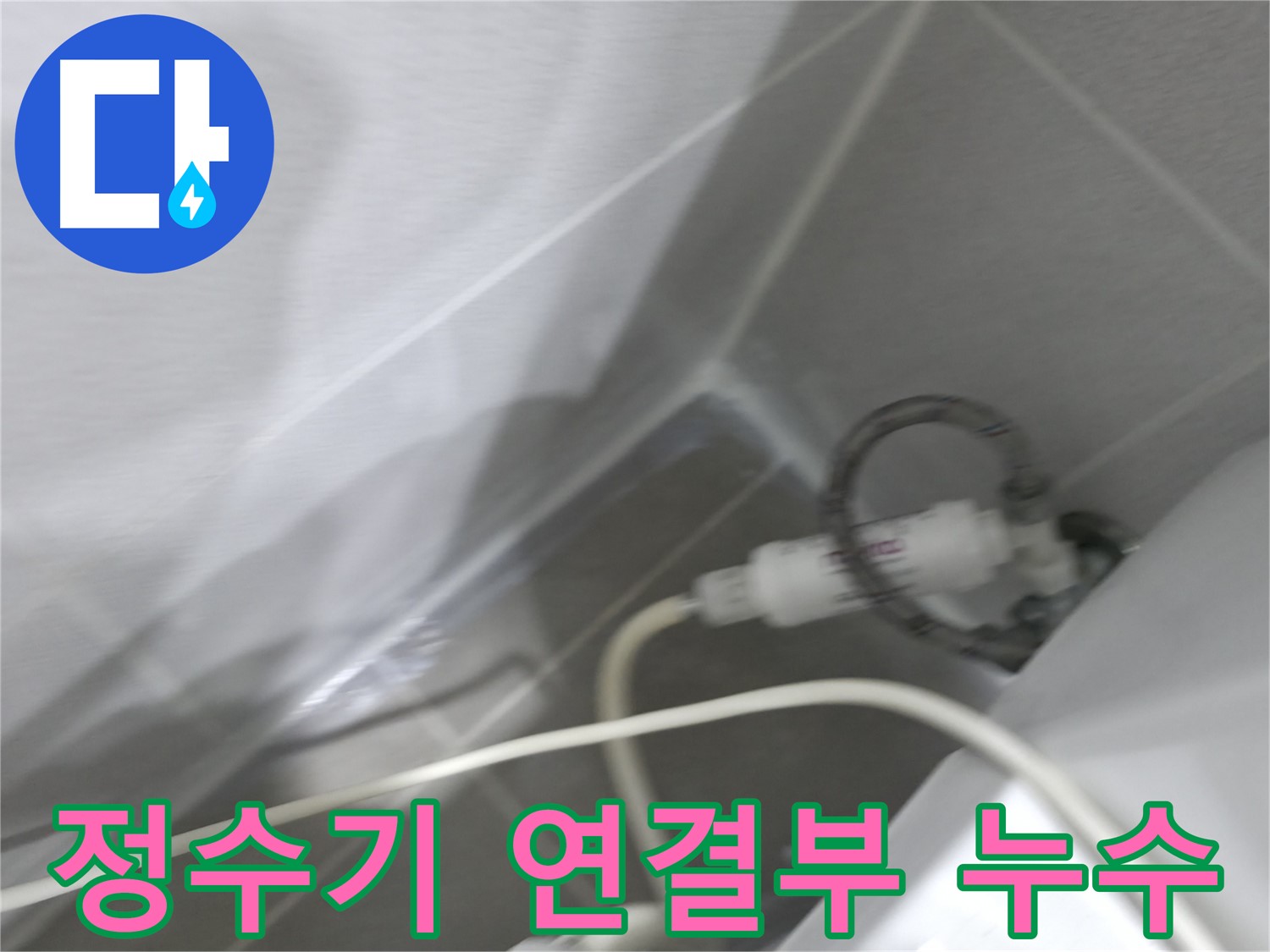 마포구 중동 건영 월드컵 아파트 정수기 연결부 누수 - 꼼꼼한 점검과 정확한 시공으로 누수 해결!