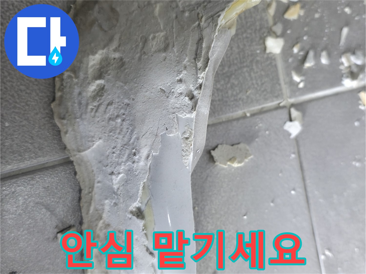 마포구 중동 건영아파트 - 깨진 도기, 이제 누수 걱정 없이 전문가에게 맡기세요