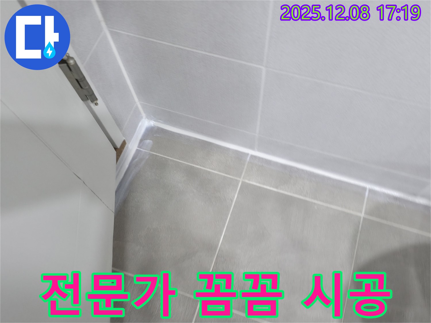 마포구 중동 건영아파트 - 꼼꼼한 전문가의 손길로 욕실 실리콘 시공