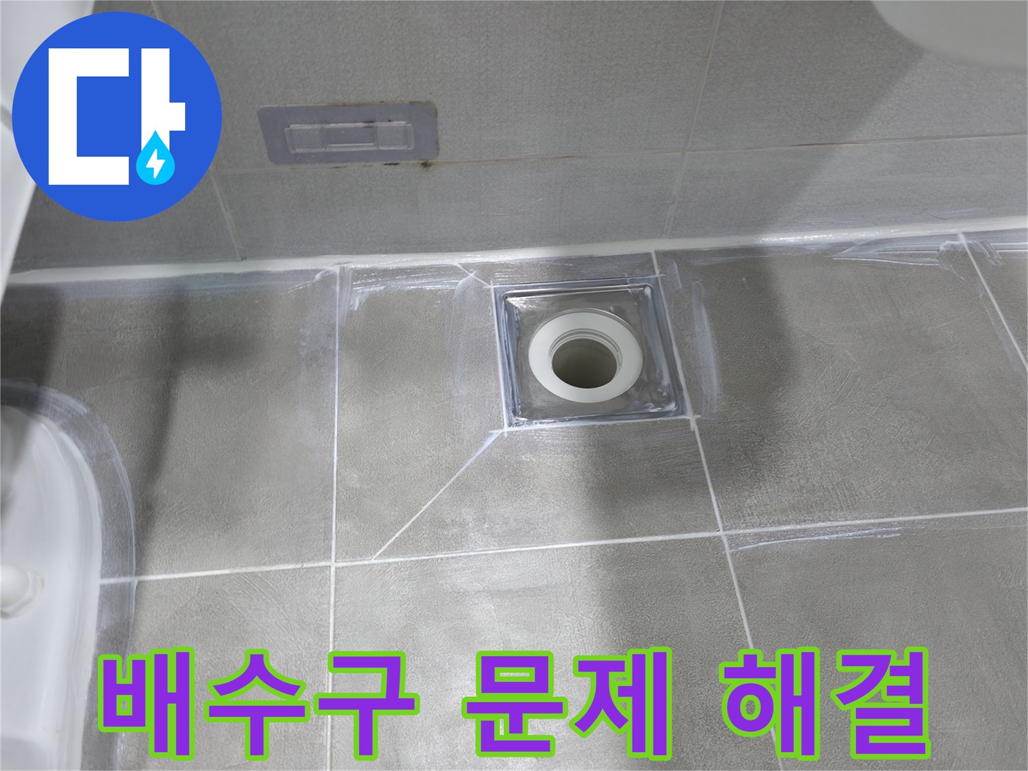마포구 중동 건영아파트 욕실 배수구 문제 해결 - 완벽 누수 차단