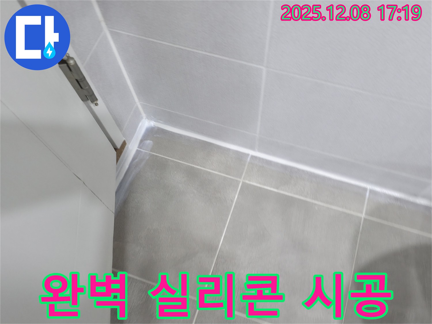 마포구 중동 건영아파트 욕실 실리콘 누수 - 완벽한 시공으로 물 샐 틈 없이 누수 해결