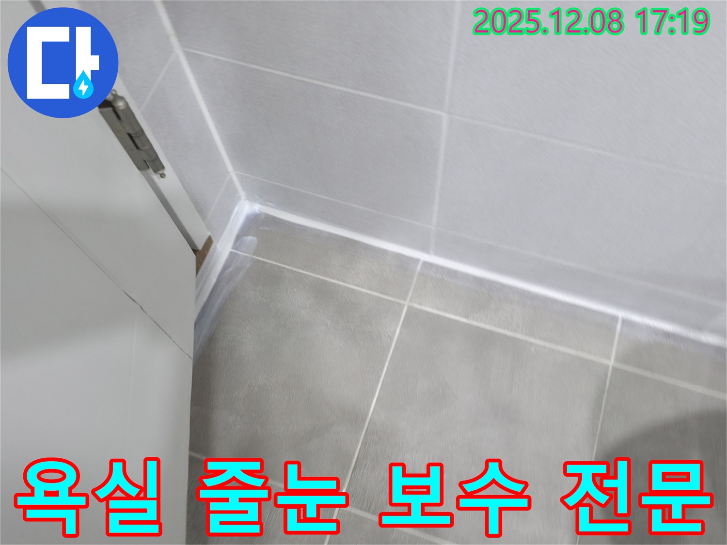 마포구 중동 건영아파트 욕실 줄눈 보수 전문 - 누수 문제 해결은 전문가에게