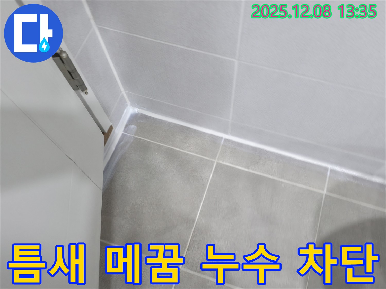 마포구 중동 건영아파트 - 틈새까지 꼼꼼하게 실리콘 시공으로 누수 완벽 차단
