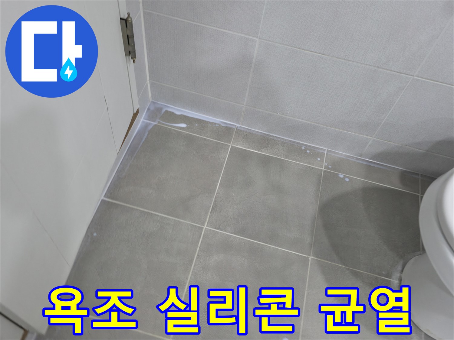 마포구 중동 - 욕실 백시멘트 시공, 꼼꼼한 업체 선정 팁