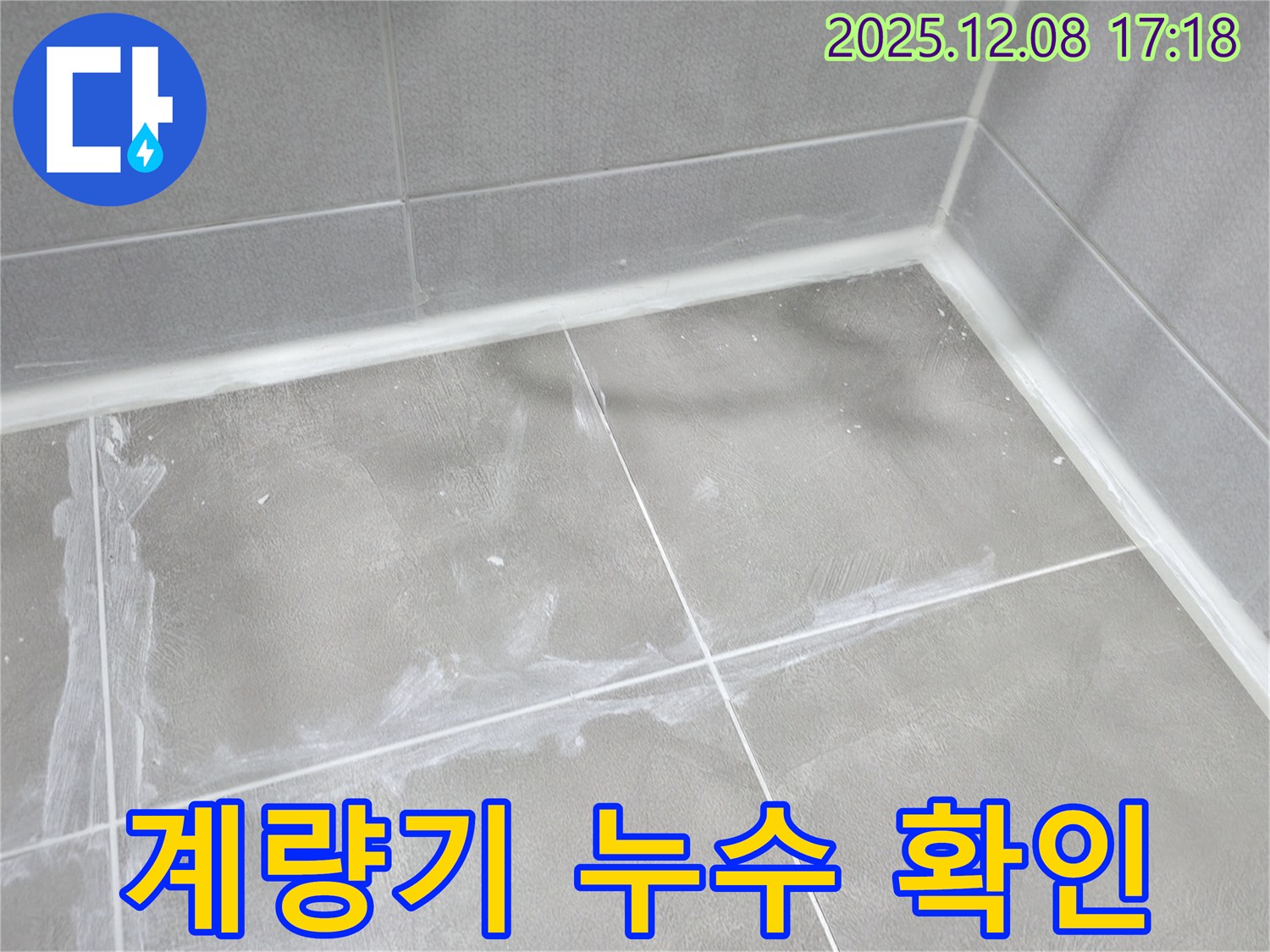 마포구 중동 건영월드컵 아파트 - 수도 계량기 검사를 통해 누수 여부를 확인하고 조치했습니다.