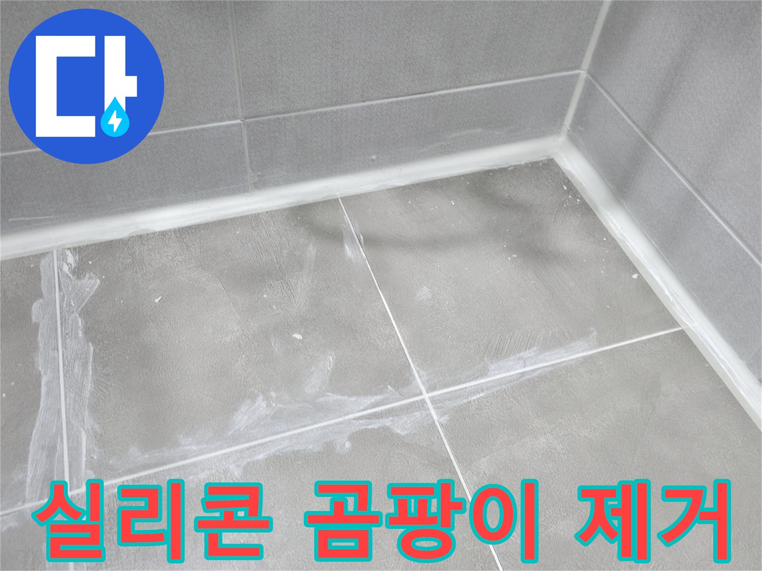 마포구 중동 건영월드컵 아파트 욕실 - 곰팡이 핀 실리콘을 제거하고 - 방수 실리콘으로 깔끔하게 재시공했습니다.