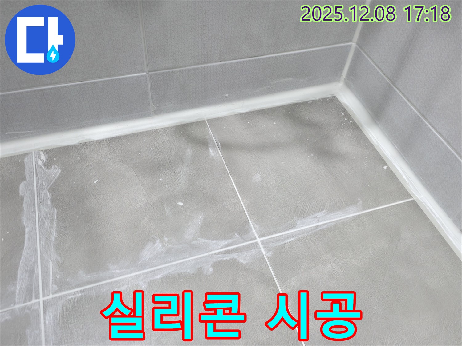 마포구 중동 건영월드컵 아파트 욕실 - 틈새를 실리콘으로 꼼꼼하게 시공하여 누수를 방지했습니다.