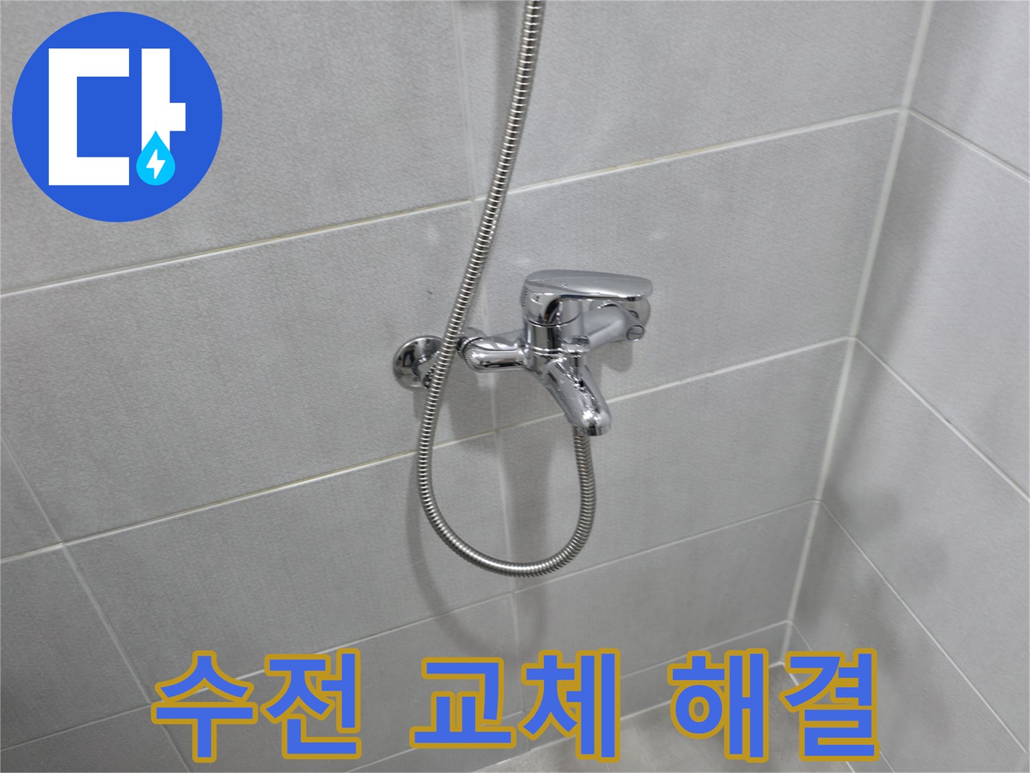 마포구 중동 건영월드컵아파트 - 고장난 샤워기 수전 교체 후 누수 해결 - 새 수전으로 편리하게 사용하세요!