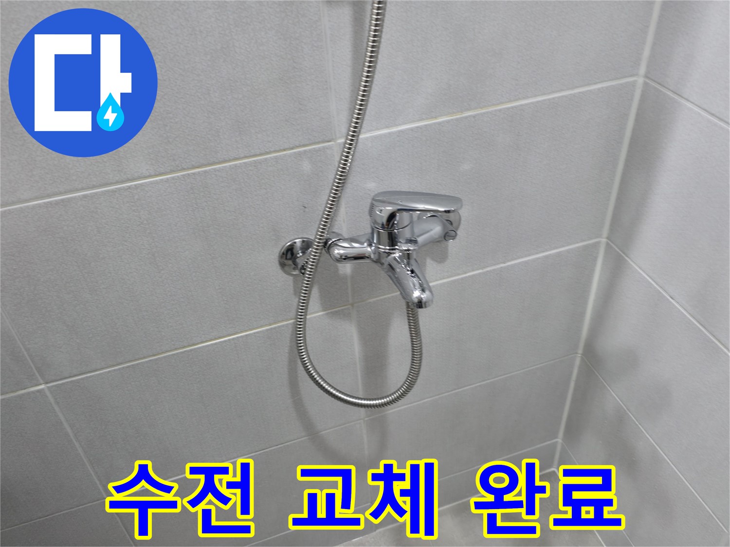 마포구 성암로 누수 - 샤워 수전, 오래 쓰는 비법!