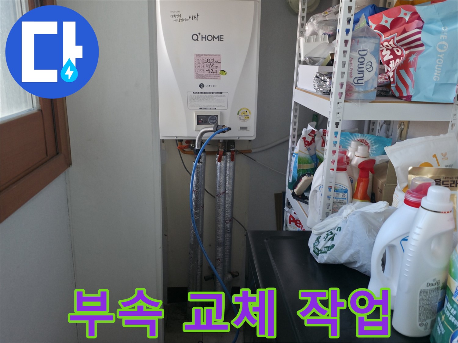 마포구 중동 건영월드컵아파트 - 노후된 보일러 배관 부속 교체 작업 진행
