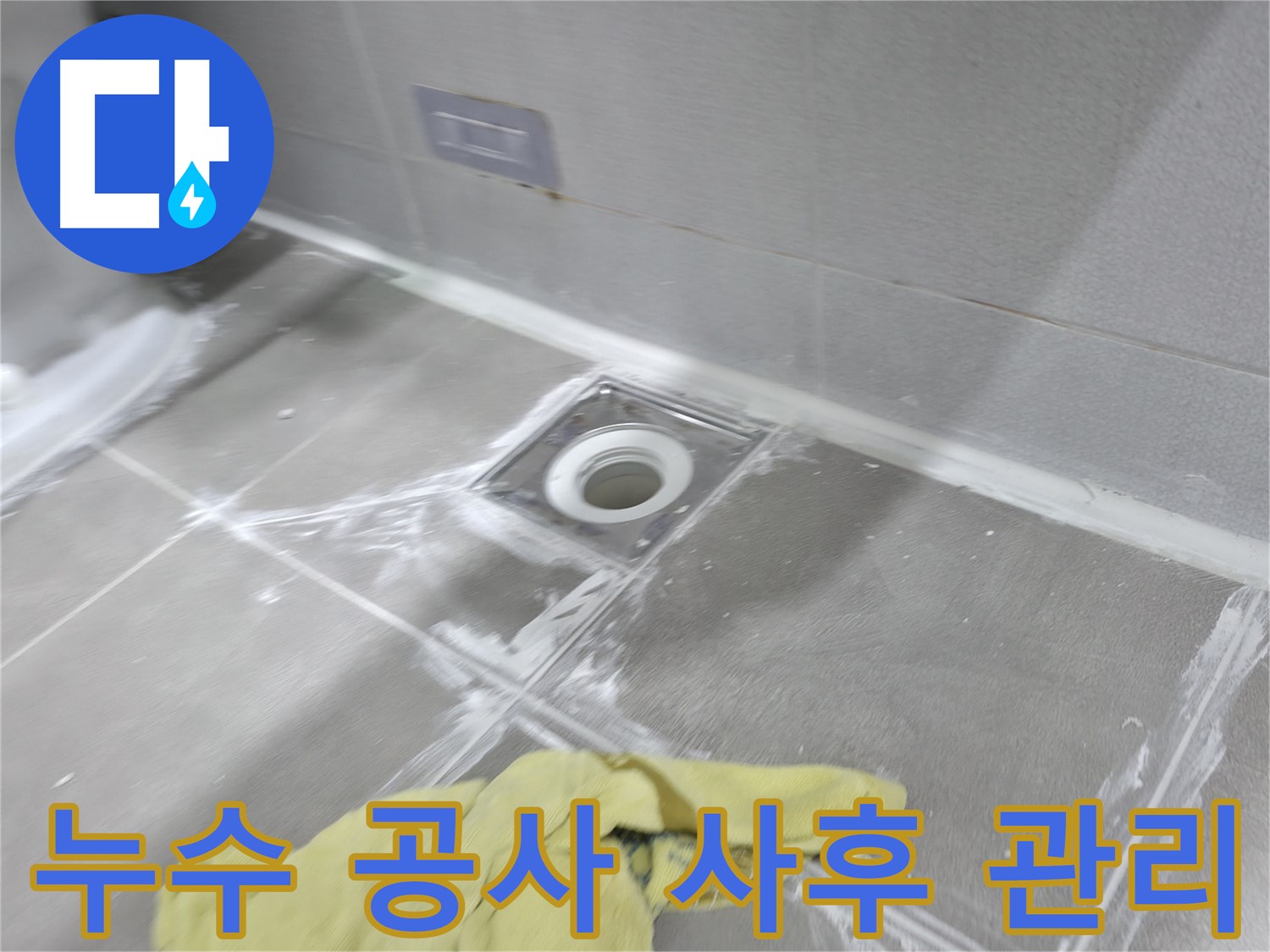 마포구 중동 건영월드컵아파트 욕실 배수구 타일 틈새 - 꼼꼼한 메꿈 작업으로 누수 완벽 차단!