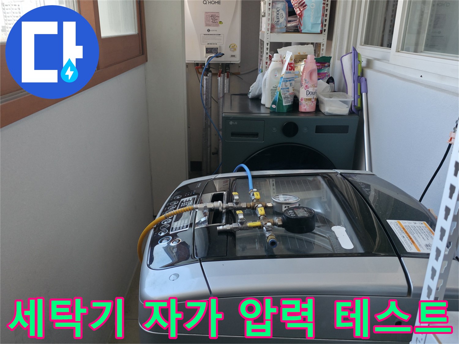 마포구 중동 건영월드컵아파트 누수 - 세탁기 자가 압력 테스트를 진행하여 누수 여부를 확인하고 있습니다.