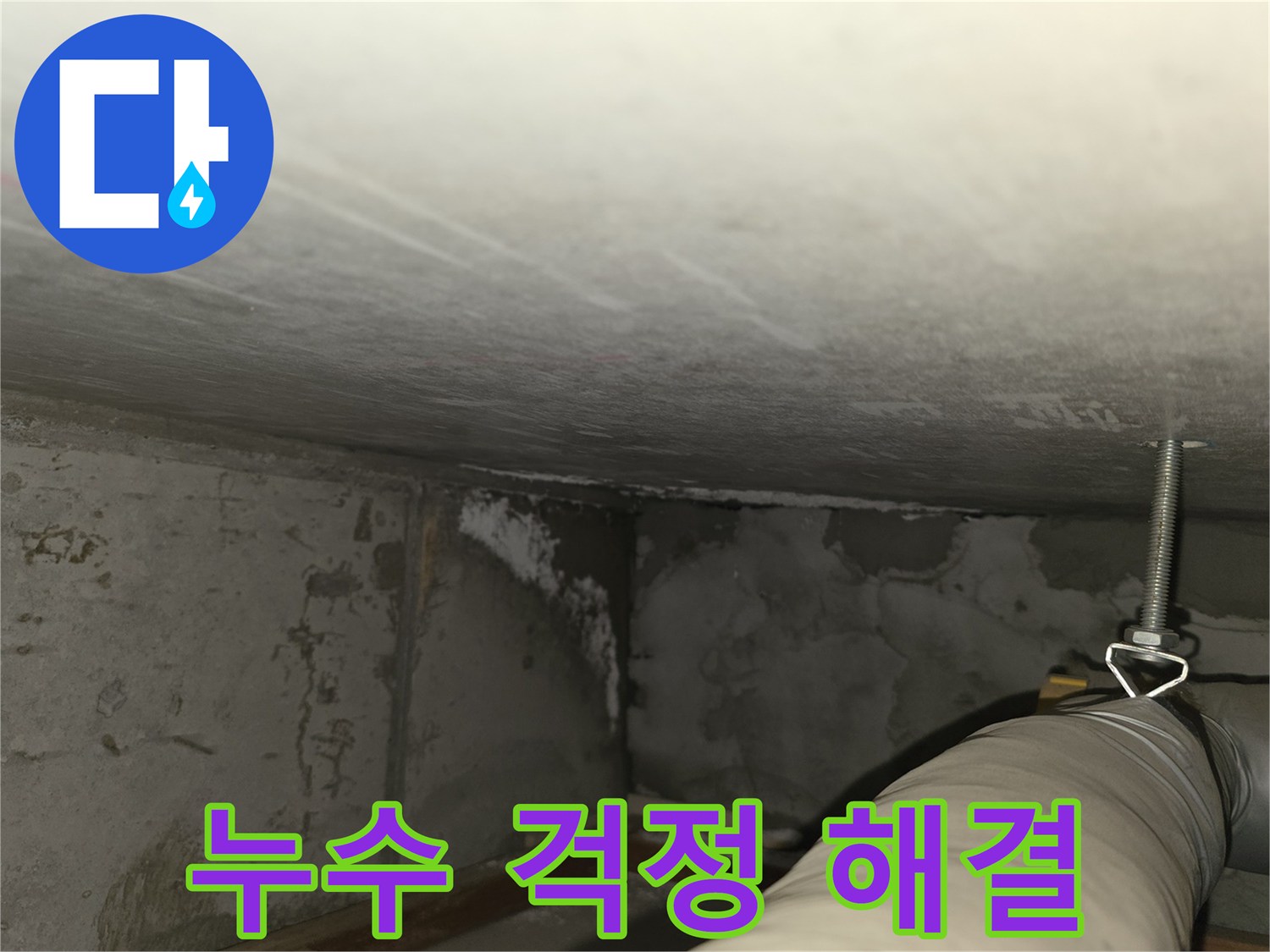 마포구 중동 건영월드컵아파트 누수 - 주차장 누수 걱정 없이 안전하게!