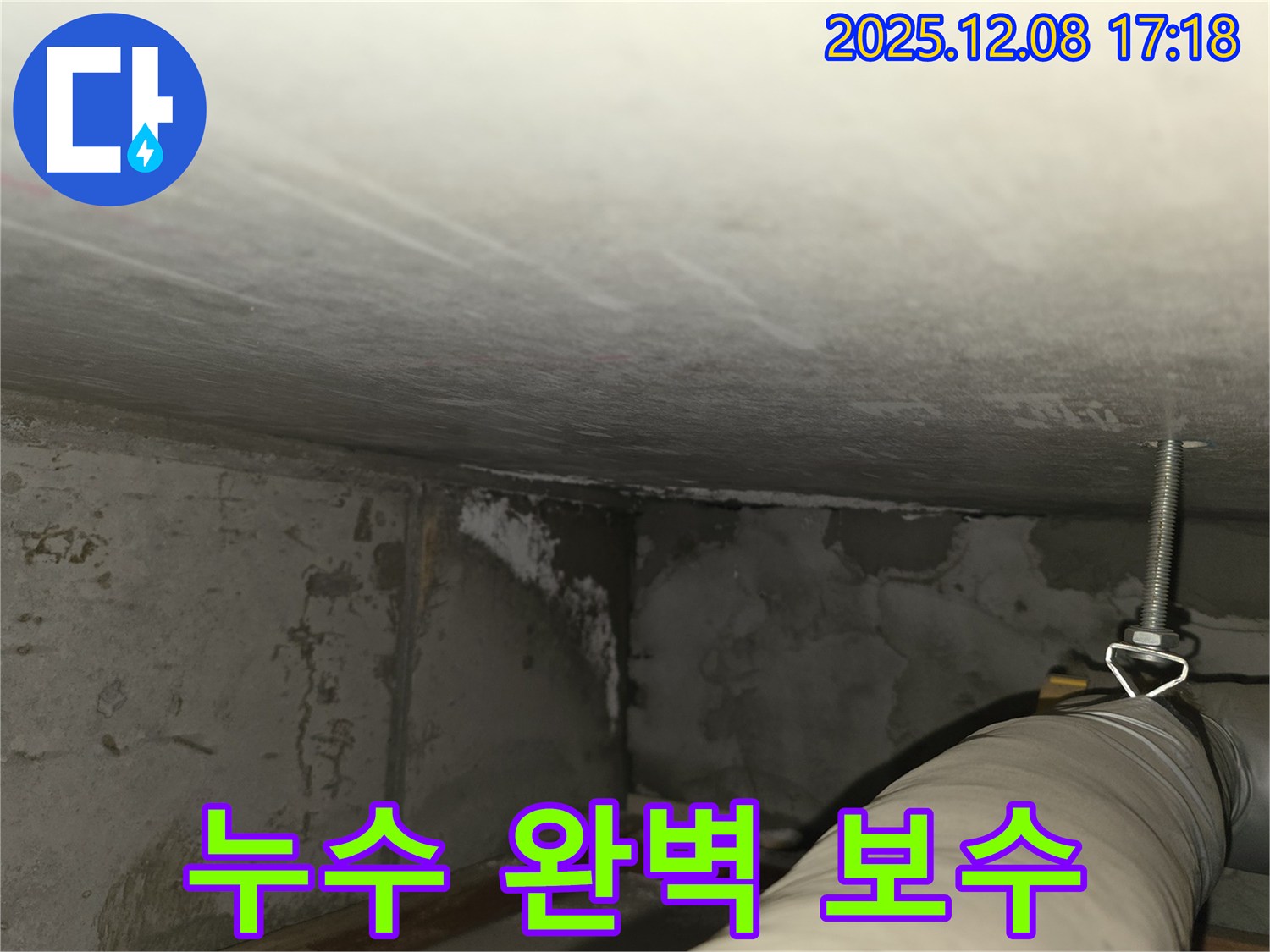 마포구 중동 건영월드컵아파트 누수 - 주차장 누수 완벽 보수 작업 진행