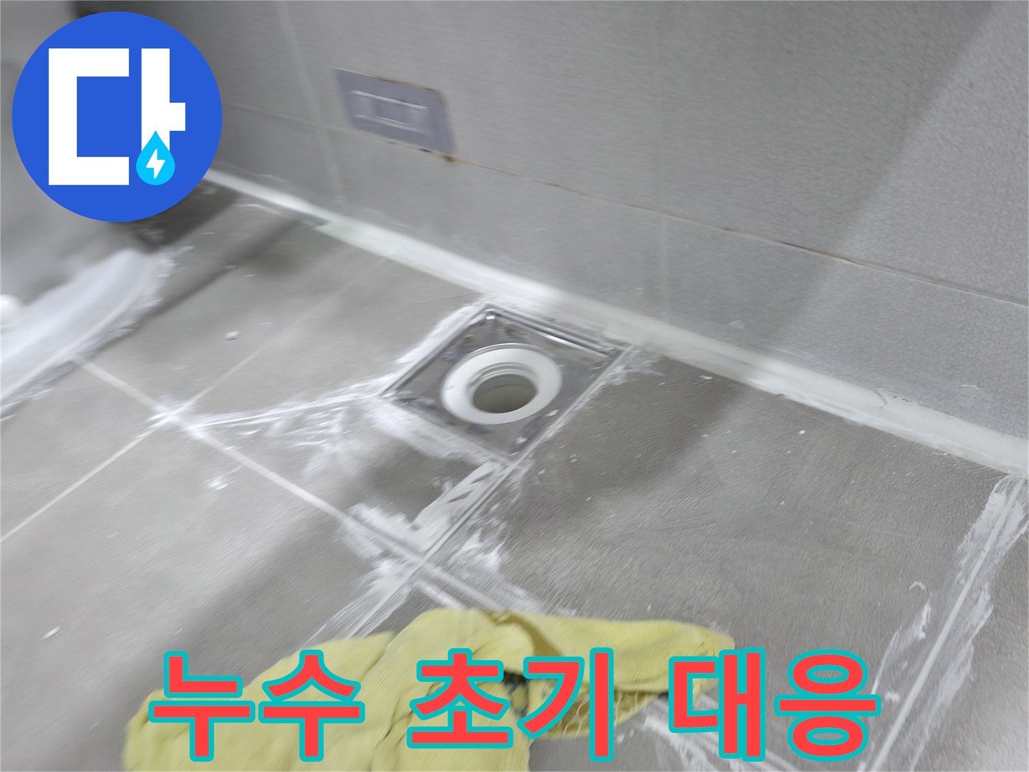 마포구 중동 건영월드컵아파트 욕실 배수구 타일 틈새 - 꼼꼼한 메꿈 작업으로 누수 완벽 차단