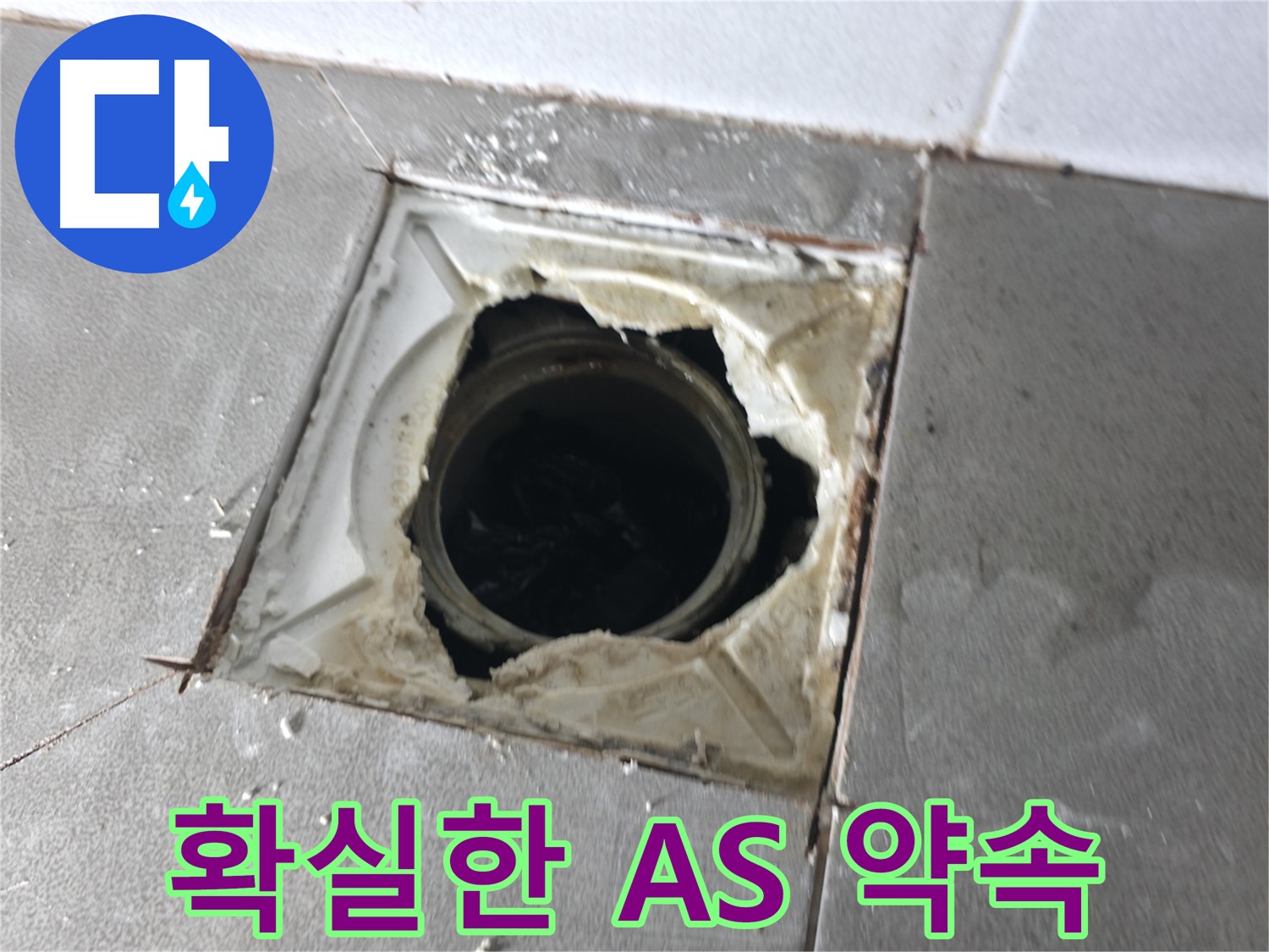 마포구 중동 건영월드컵아파트 배수구 누수 발생 시 확실한 AS 약속 - 책임감 있는 서비스