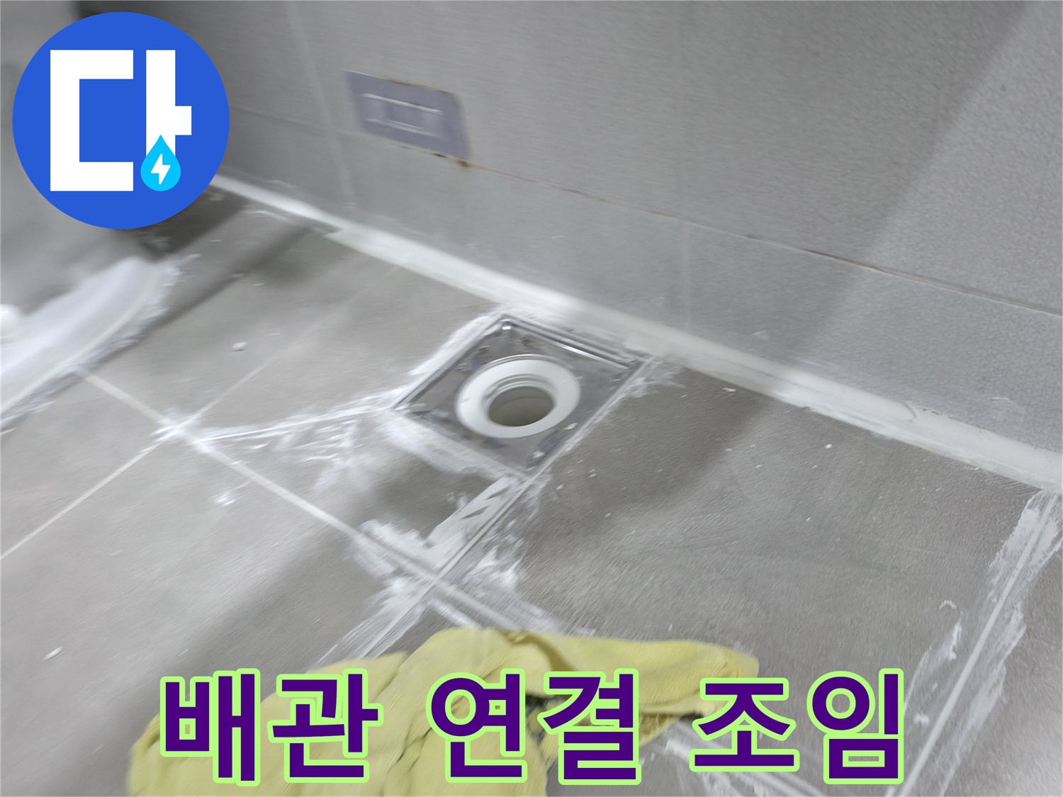 마포구 중동 건영월드컵아파트 욕실 배수구 타일 틈새 - 꼼꼼한 메꿈 시공으로 누수 완벽 차단