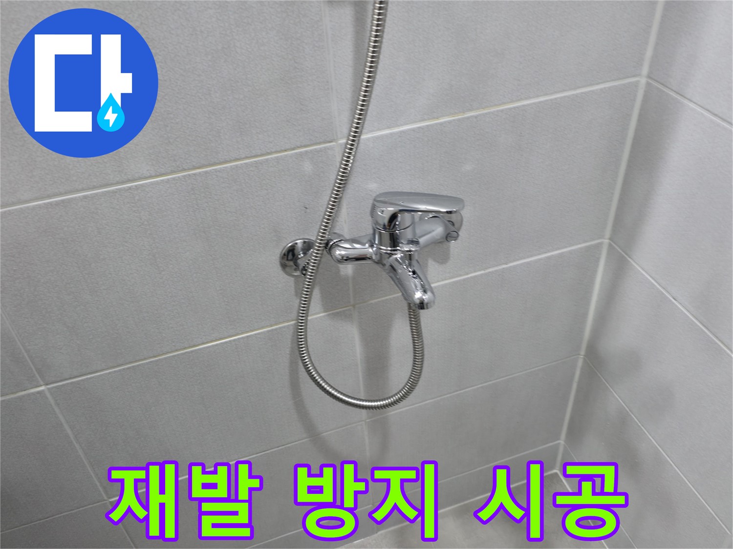 마포구 아파트 누수 - 샤워 수전 교체 전후, 놀라운 변화를 확인하세요!