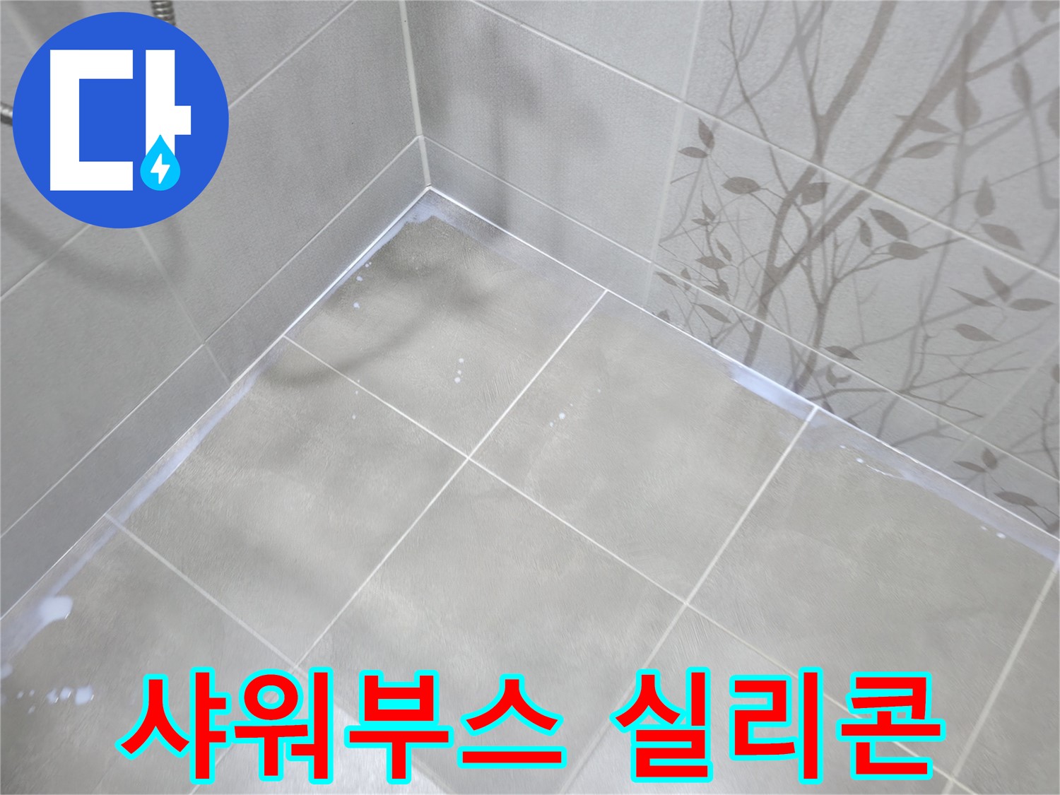 마포구 중동 건영월드컵아파트 샤워부스 누수 - 실리콘 재시공으로 깔끔하게 해결!