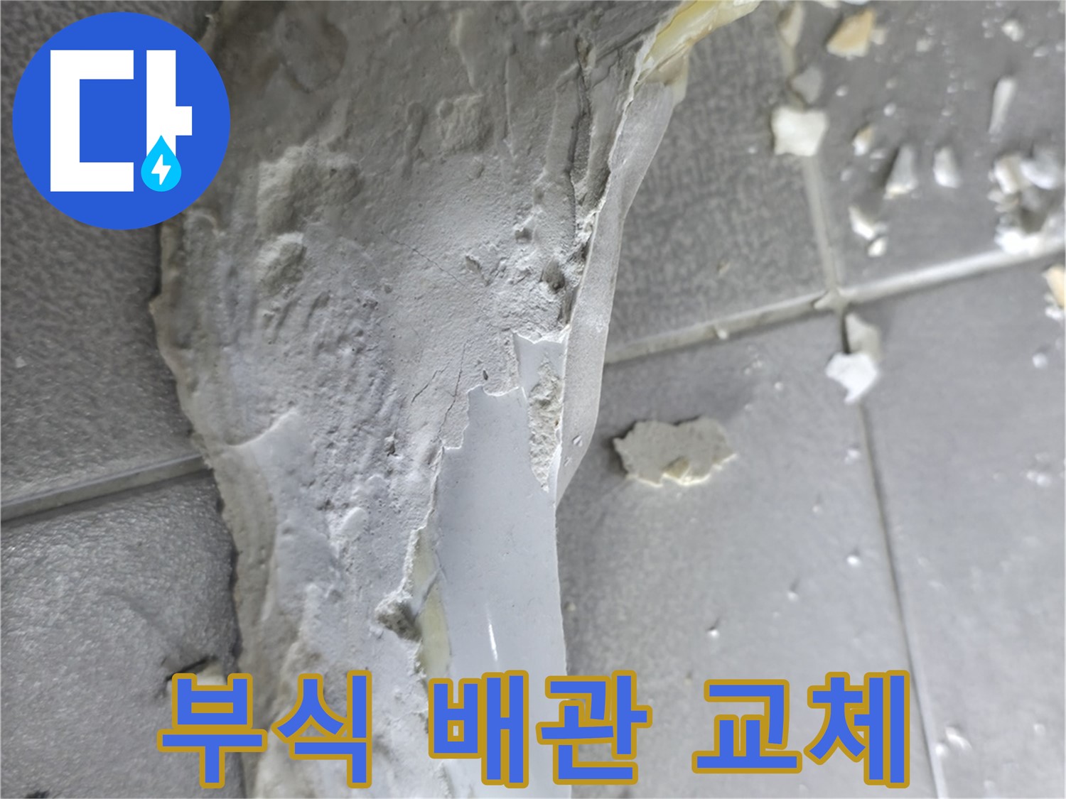마포구 중동 건영월드컵아파트 - 심하게 부식된 배관 교체 작업 현장