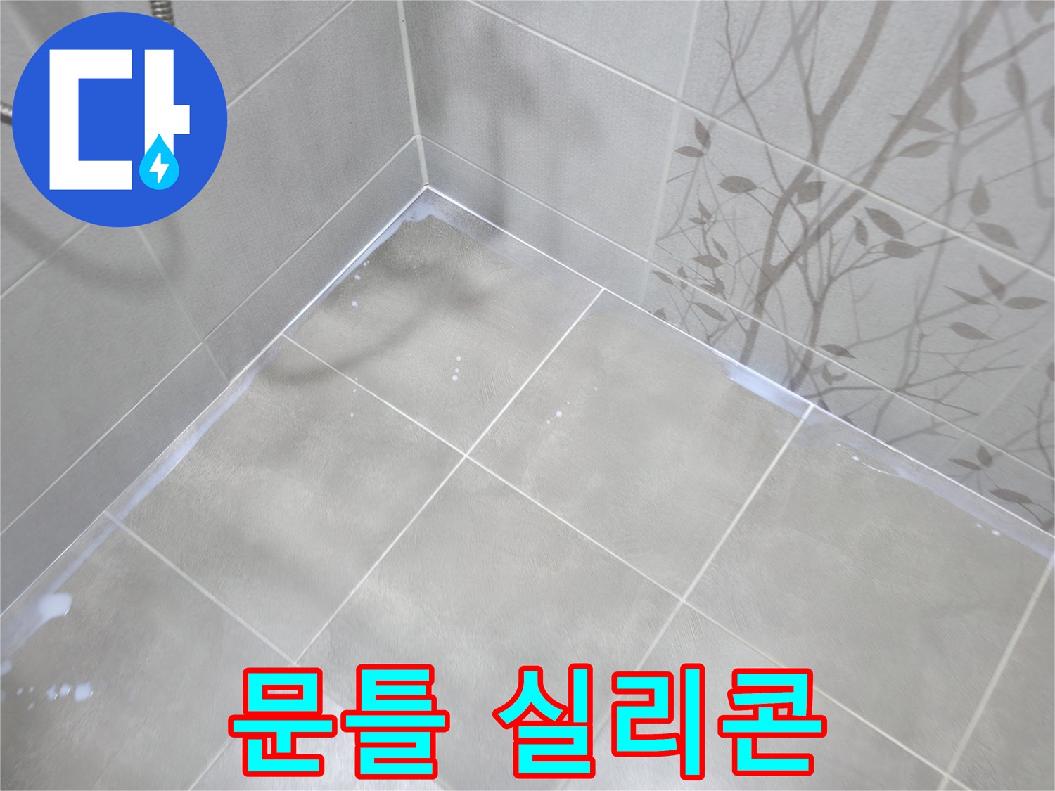마포구 중동 건영월드컵아파트 욕실 누수 - 문틀 하단 실리콘 코킹 작업으로 마무리!