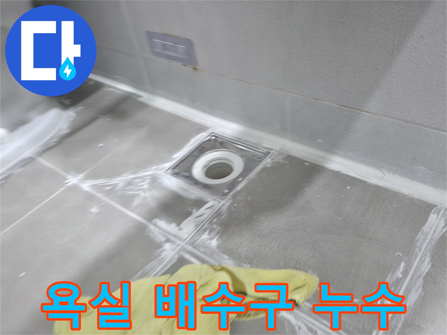 마포구 중동 건영월드컵아파트 욕실 배수구 누수 - 꼼꼼한 시공으로 누수 문제 해결