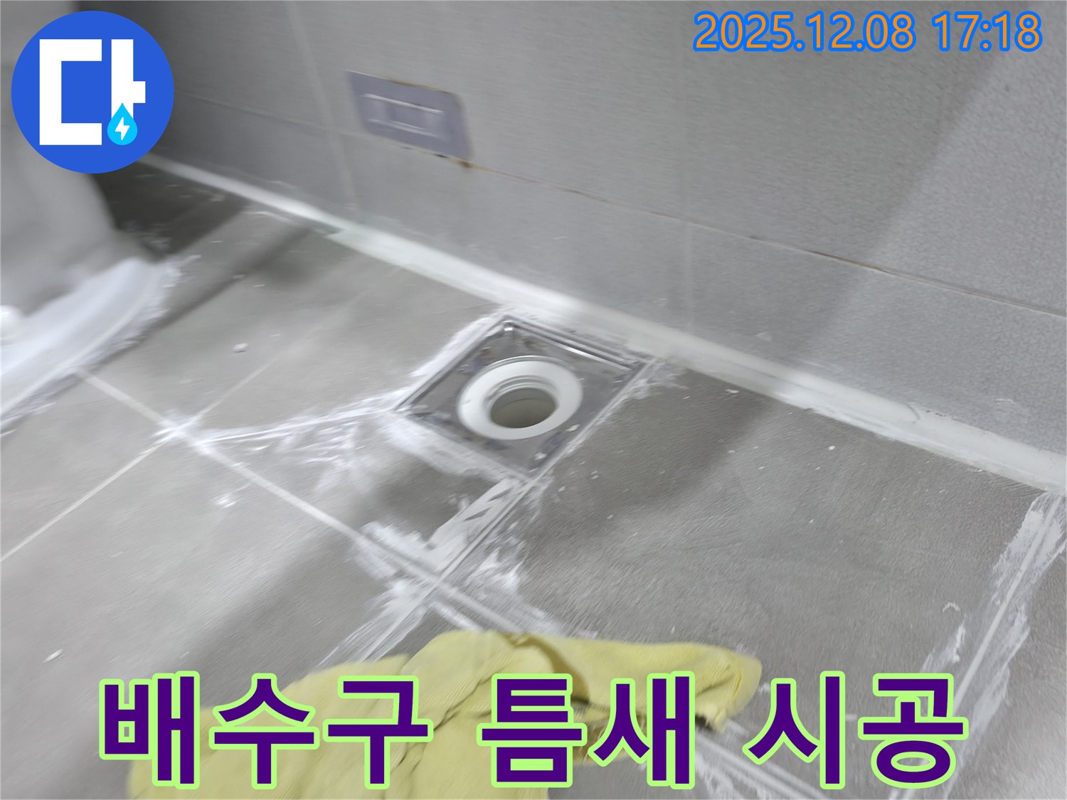 마포구 중동 건영월드컵아파트 욕실 배수구 주변 - 꼼꼼한 틈새 메꿈 시공으로 누수 완벽 해결