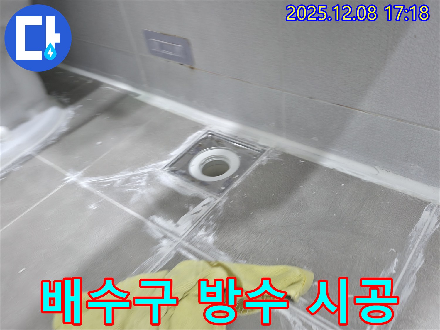 마포구 중동 건영월드컵아파트 욕실 배수구 주변 방수 - 꼼꼼한 시공으로 누수 완벽 해결