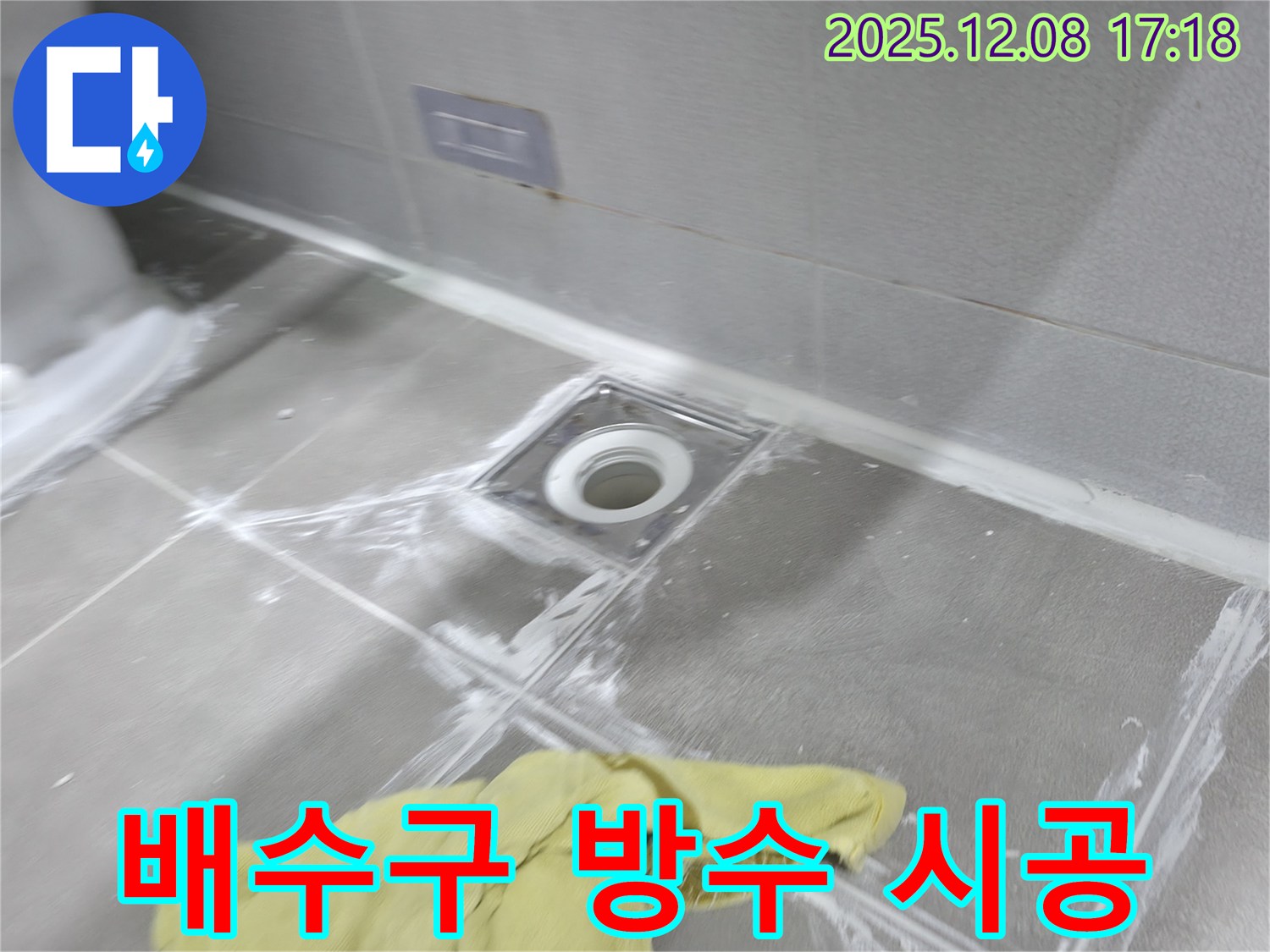 마포구 중동 건영월드컵아파트 욕실 배수구 주변 방수 시공 - 꼼꼼한 시공으로 누수 걱정 끝