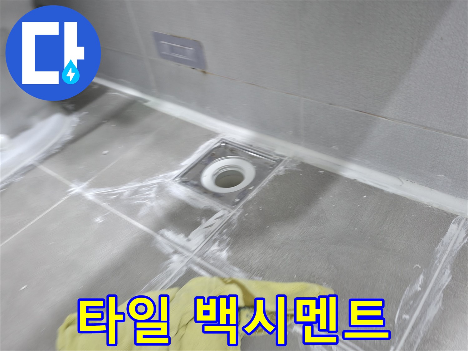 마포구 중동 건영월드컵아파트 욕실 배수구 - 타일 백시멘트 재시공으로 누수 해결