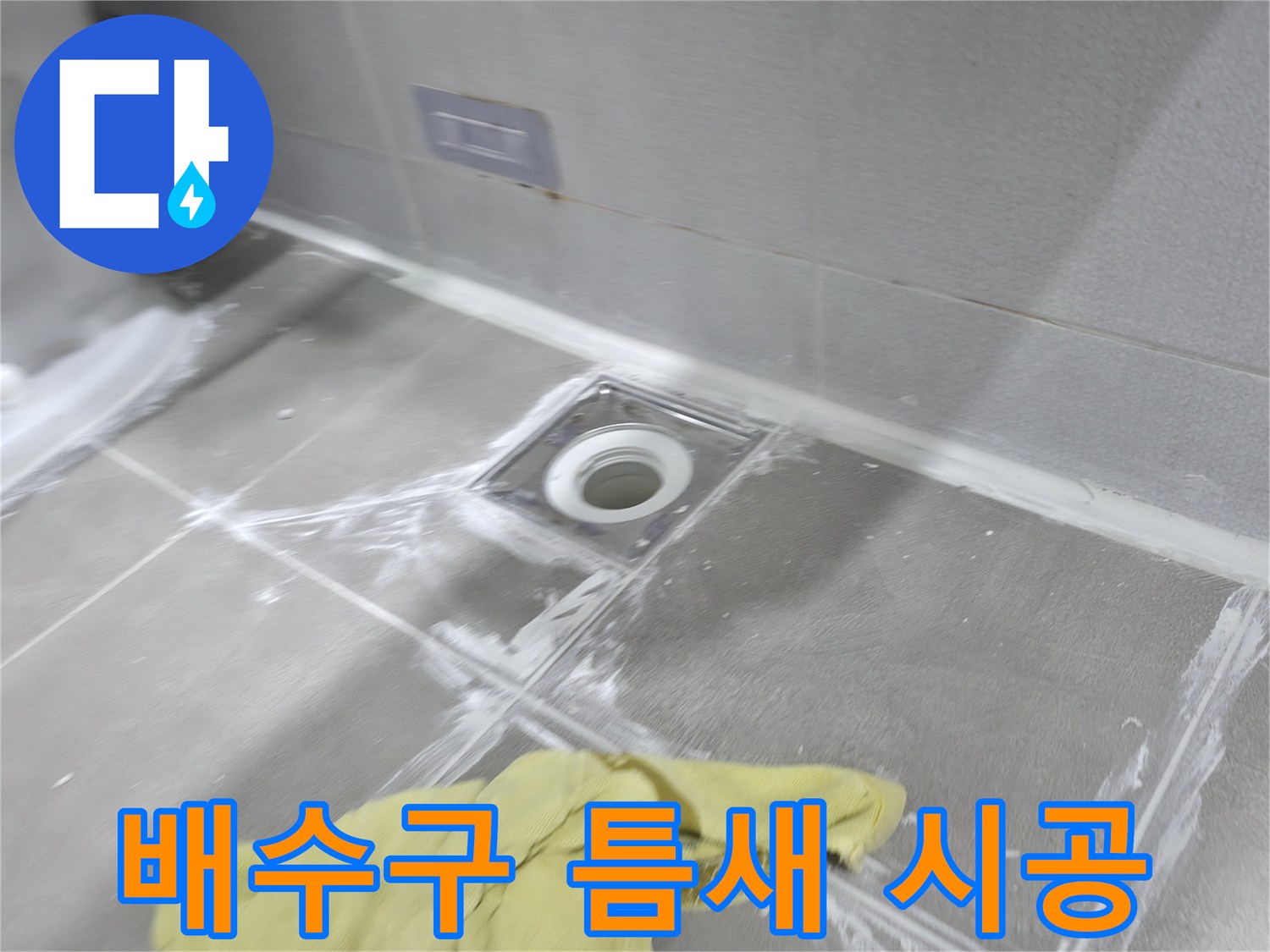 마포구 중동 건영월드컵아파트 욕실 배수구 타일 틈새 - 꼼꼼한 메꿈 시공으로 누수 해결 완료!