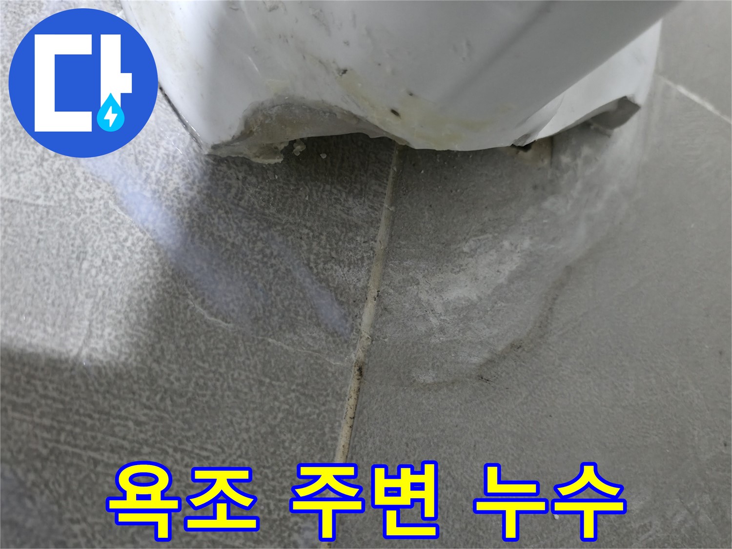 마포구 중동 건영월드컵아파트 욕실 - 욕조 주변 누수 흔적을 통해 누수 발생 위치 확인