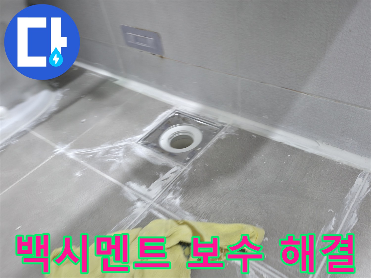 마포구 중동 건영월드컵아파트 욕실 타일 백시멘트 보수 - 꼼꼼한 시공으로 누수 문제 해결