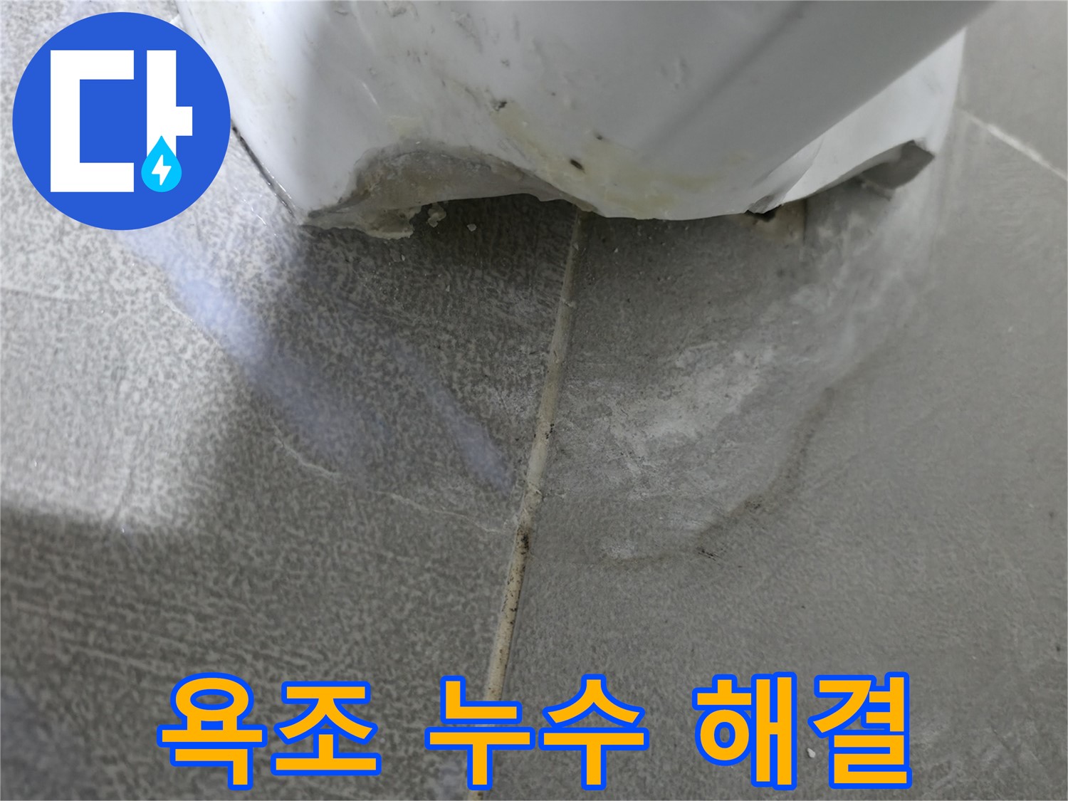 마포구 중동 건영월드컵아파트 - 욕조 옆 타일 틈새 누수 - 완벽 해결 약속
