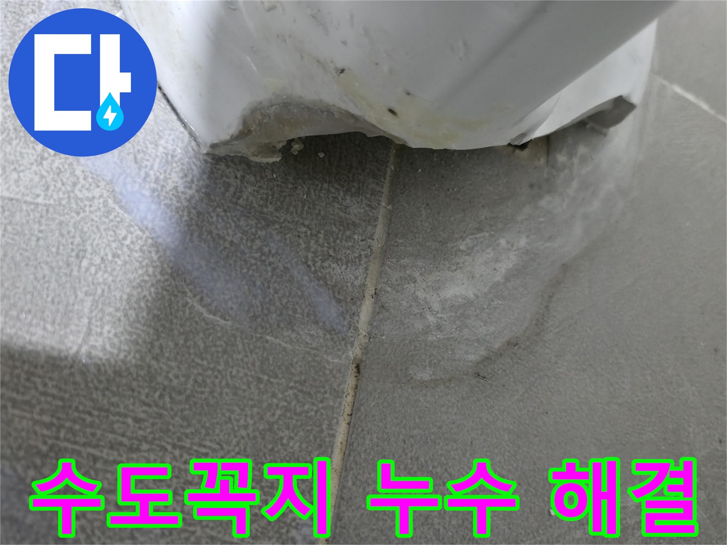 마포구 중동 건영월드컵아파트 욕조 수도꼭지 주변 - 누수 긴급 해결 및 방수