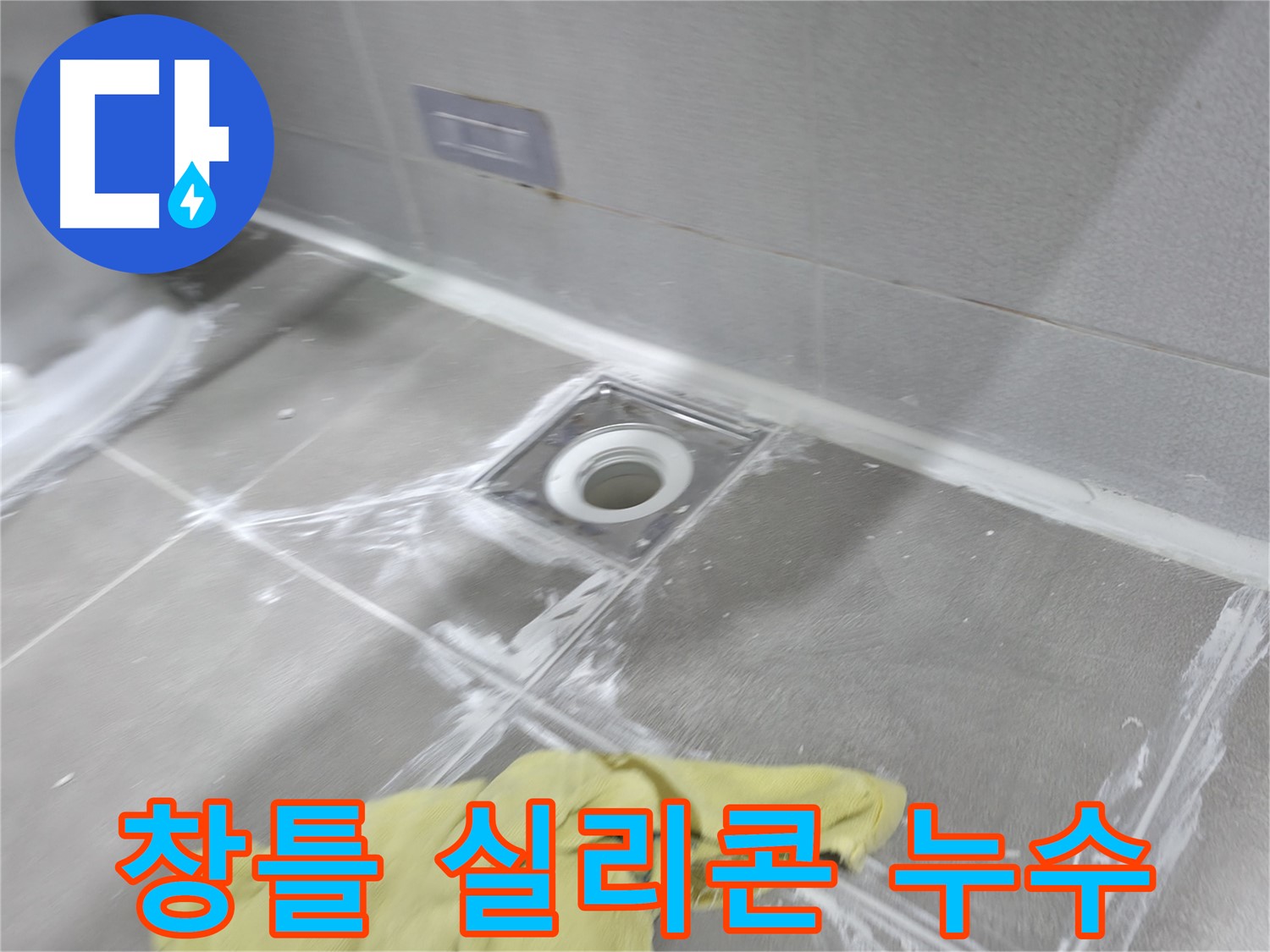 마포구 중동 건영월드컵아파트 창틀 실리콘 누수 - 꼼꼼한 실리콘 시공으로 해결