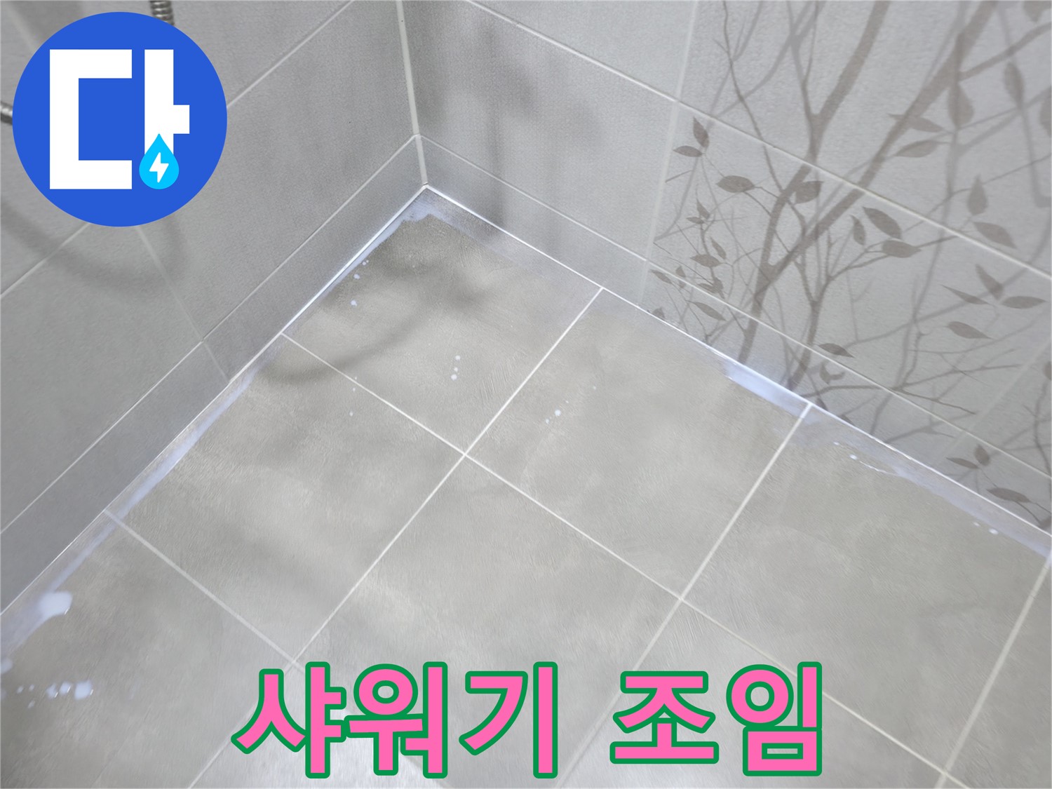 마포구 중동 샤워기 누수 - 호스 연결부 간단한 조임 작업으로 해결!