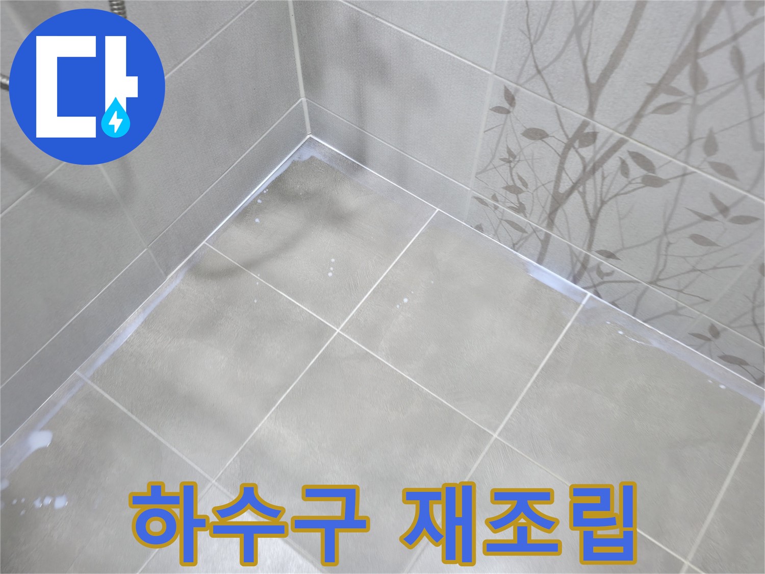 마포구 중동 싱크대 누수 - 하수구 연결 부위 조임 불량 확인 후 재조립!