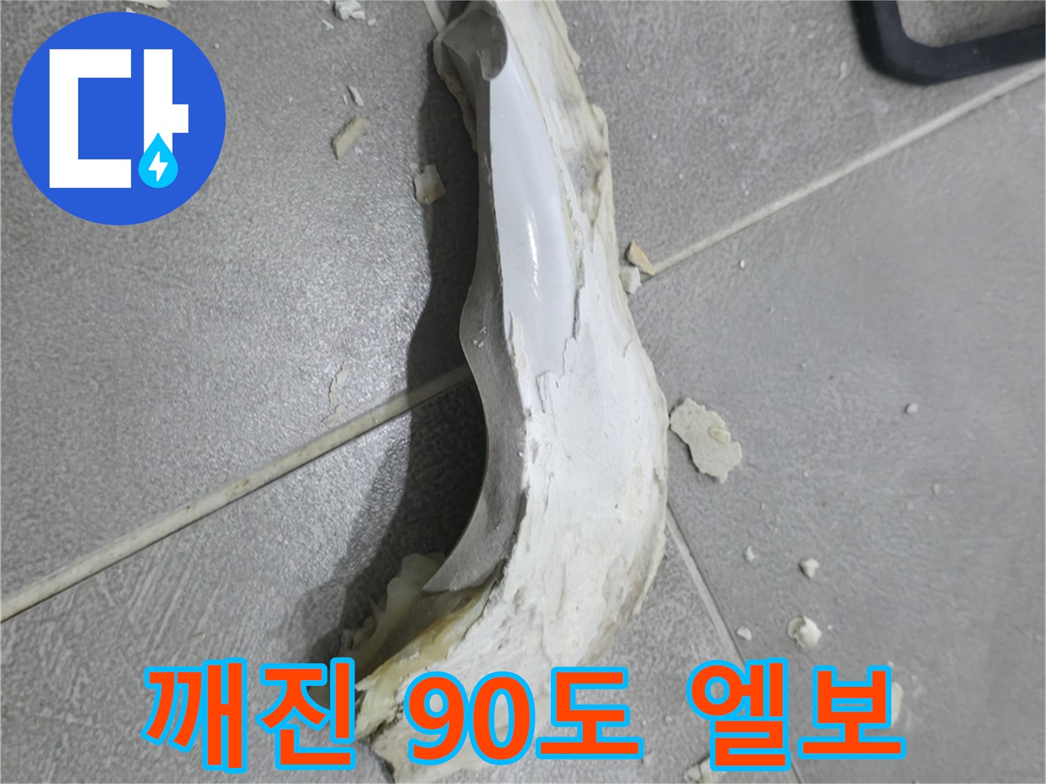 마포구 중동 아파트 누수 - 90도 엘보의 파손으로 인해 발생한 심각한 물 피해 현장입니다.