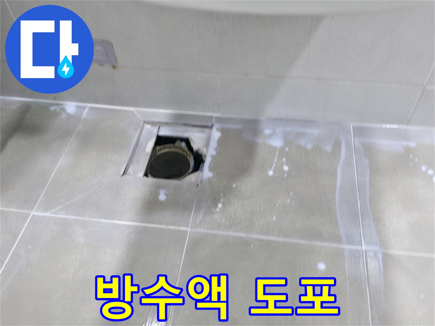 마포구 중동 아파트 배수구 주변 누수 - 꼼꼼한 방수액 도포로 누수 제로에 도전합니다.