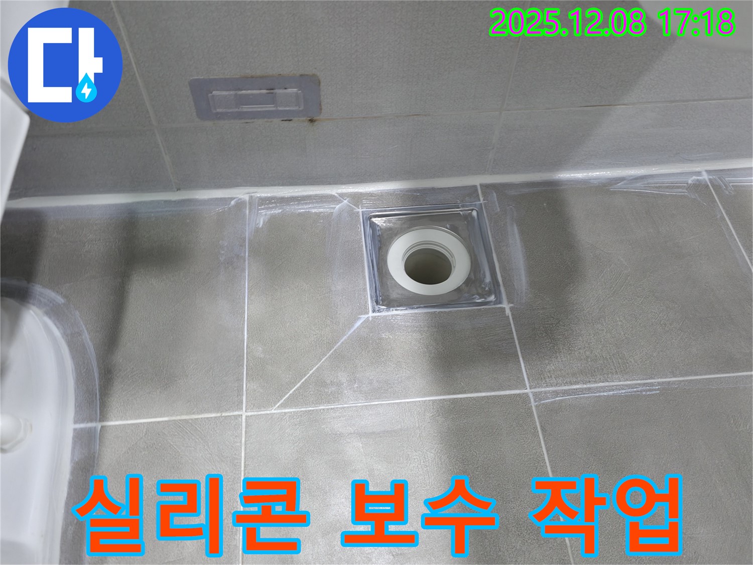 마포구 중동 아파트 욕실 누수 - 배수구 주변 실리콘 보수 작업으로 누수 해결