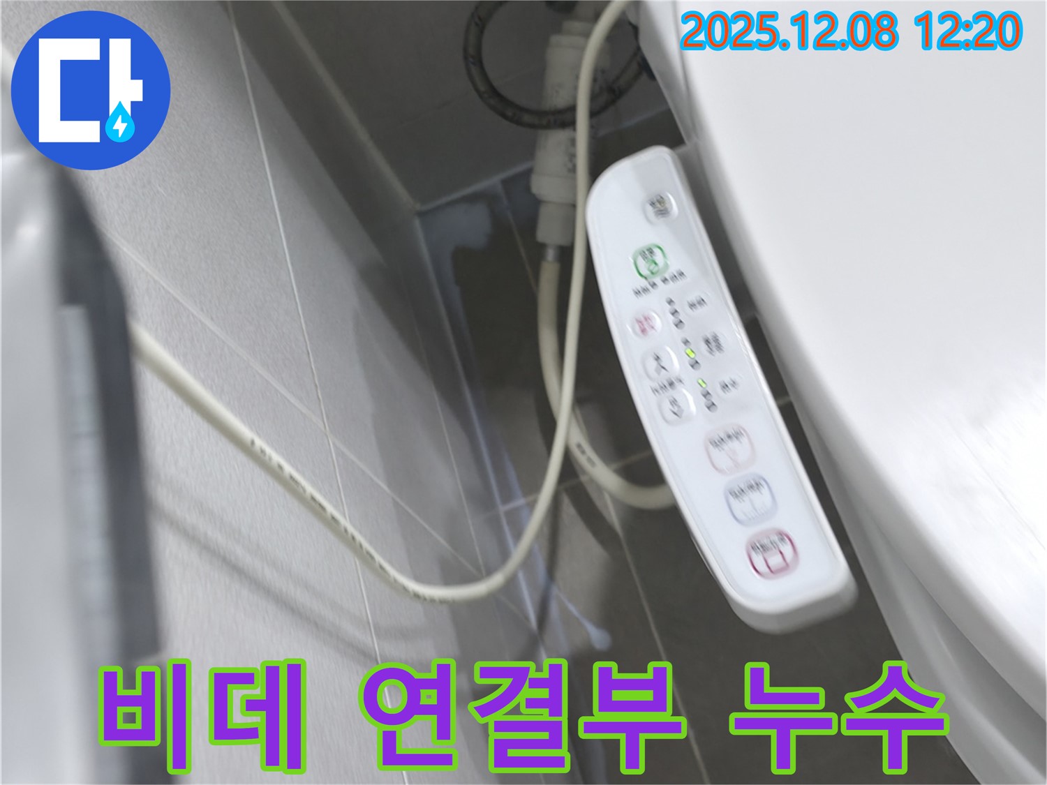마포구 중동 아파트 화장실 비데 연결부 누수 - 누수탐지 전문가의 꼼꼼한 점검과 해결