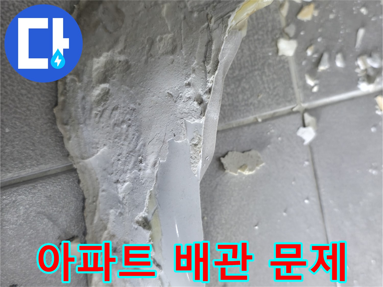 마포구 중동 - 오래된 아파트 배관 문제 해결 - 누수 해결 전문가