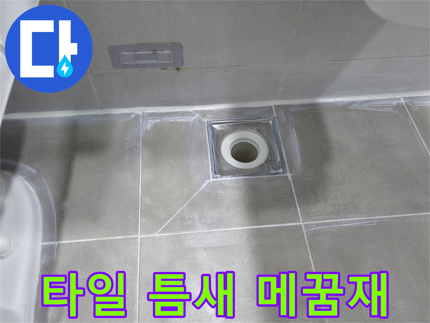 마포구 중동 욕실 누수 - 배수구 주변 타일 틈새 메꿈재 시공으로 누수 방지
