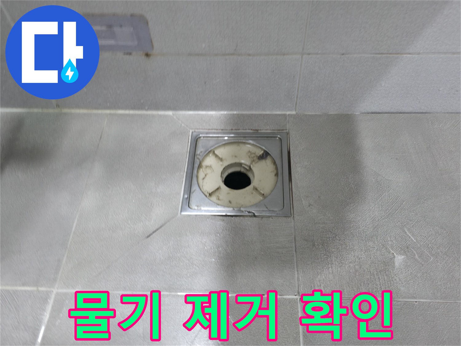 마포구 중동 - 욕실 배수구 주변 물기 제거 후 누수 상태 확인