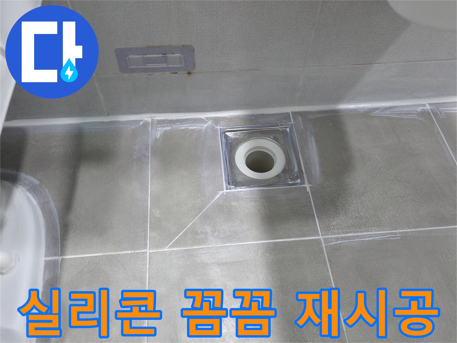 중동 건영아파트 욕실 누수 - 배수구 주변 실리콘 꼼꼼 재시공