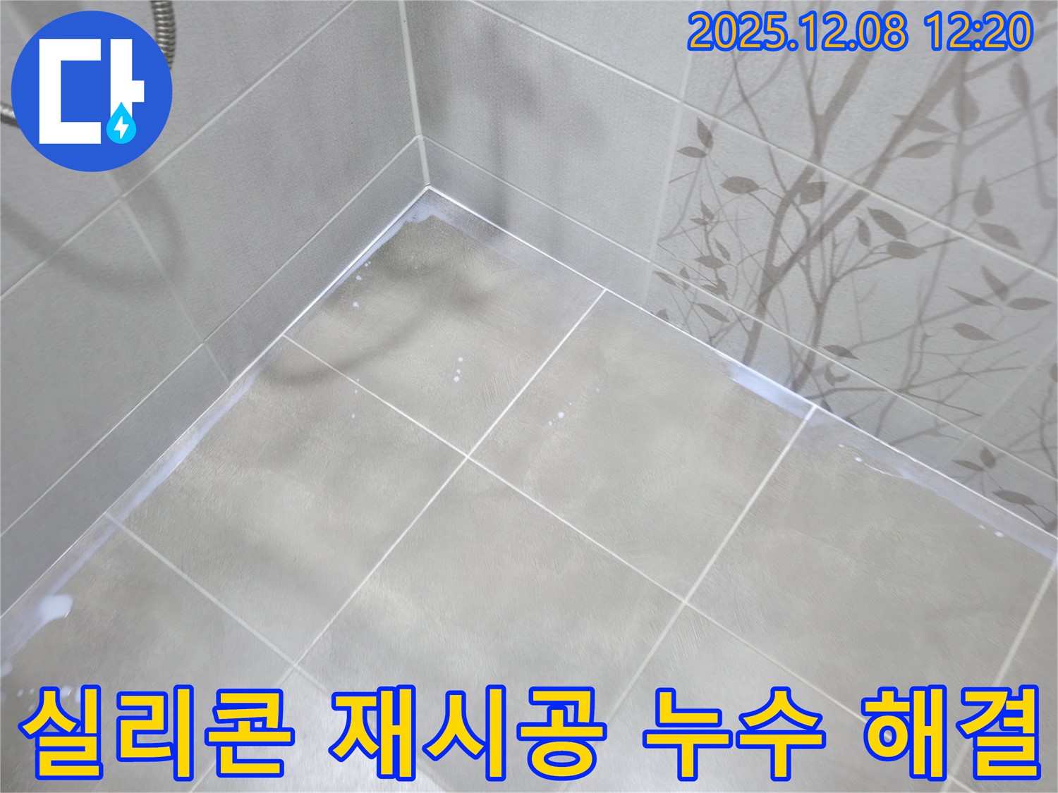 중동 아파트 욕실 누수 - 낡은 실리콘 제거 후 새 실리콘으로 재시공하여 완벽하게 해결했습니다.