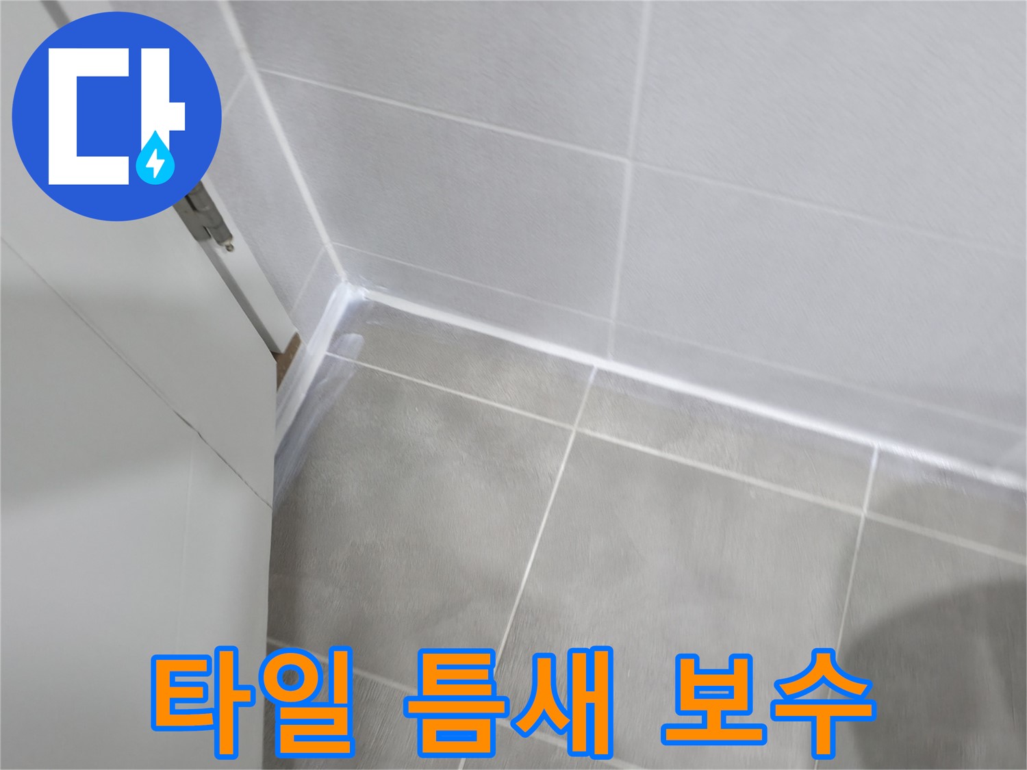 타일 틈새 완벽 보수 - 누수 원인을 정확히 파악하고 꼼꼼하게!